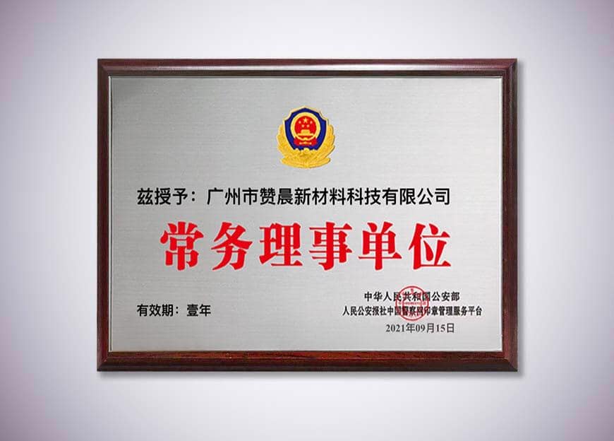 常务理事单位
