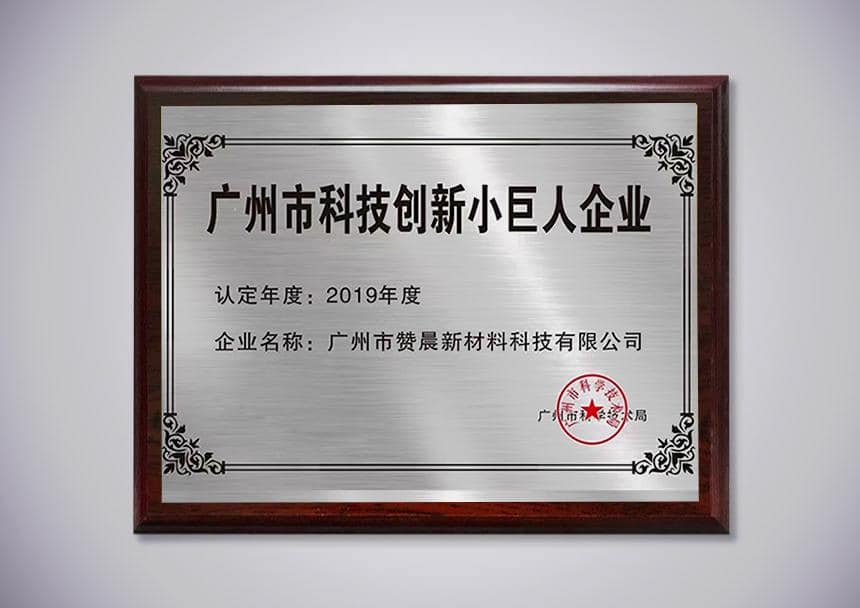 广州科技创新小巨人企业