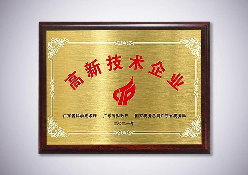 高新技术企业