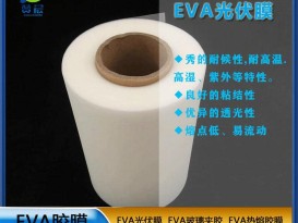 ZC EVA太陽(yáng)能光伏膜光伏eva封裝膠膜耐候性耐高溫高濕紫外等熱封膜