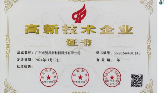 廣州市贊晨新材料科技有限公司榮膺 “高新技術(shù)企業(yè)”，引領(lǐng)行業(yè)創(chuàng)新發(fā)展
