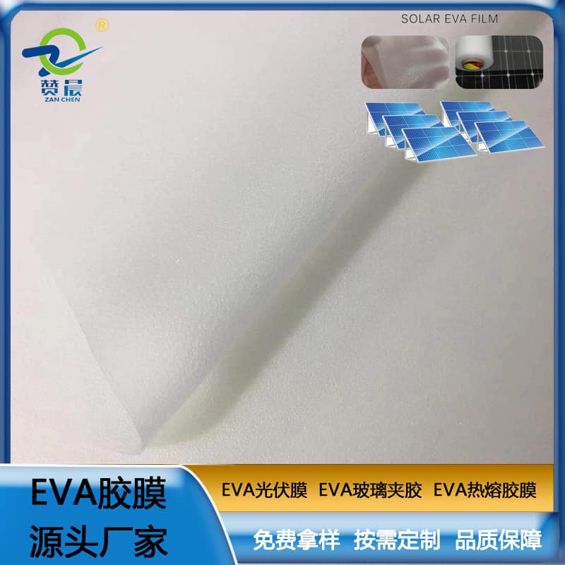 EVA光伏膜 EVA光伏膜