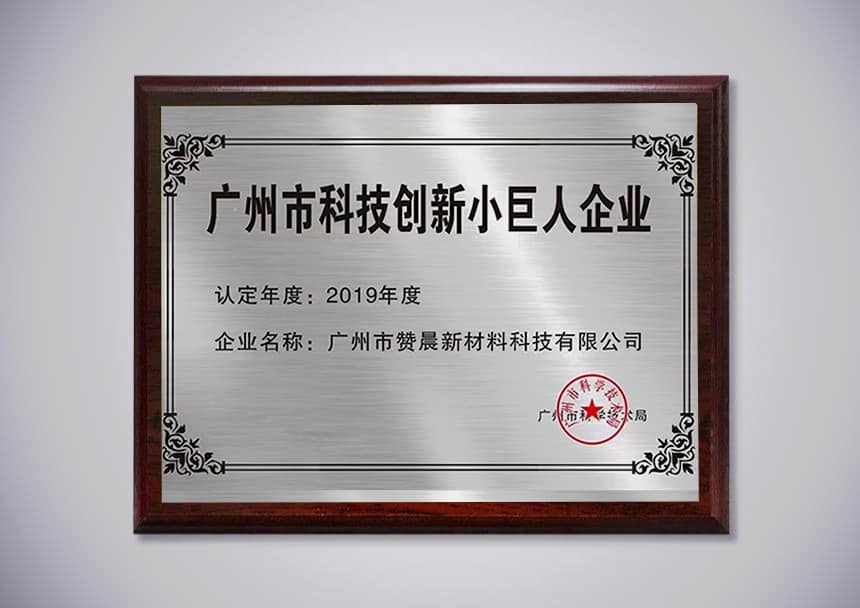 广州科技创新小巨人企业